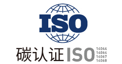 碳认证ISO系列