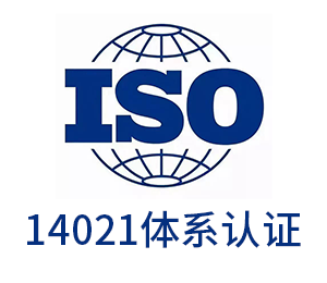ISO14021环境标签声明