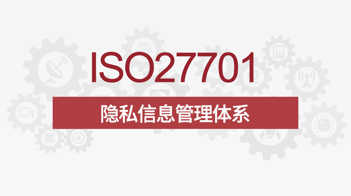 ISO/IEC 27701认证